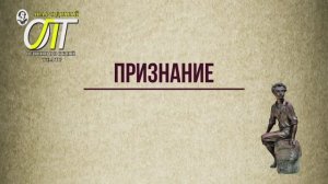 Александр Сергеевич Пушкин, "Признание". Читает Александр Пиксасов.