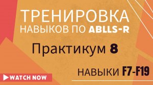 ABA-терапия (Практикум 8): навыки F7-F19.