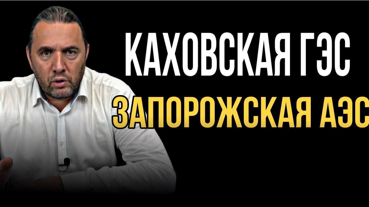 Каховская ГЭС Запорожская АЭС