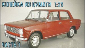 ВаЗ 2101 Копейка Бумажная модель авто в 25 масштабе