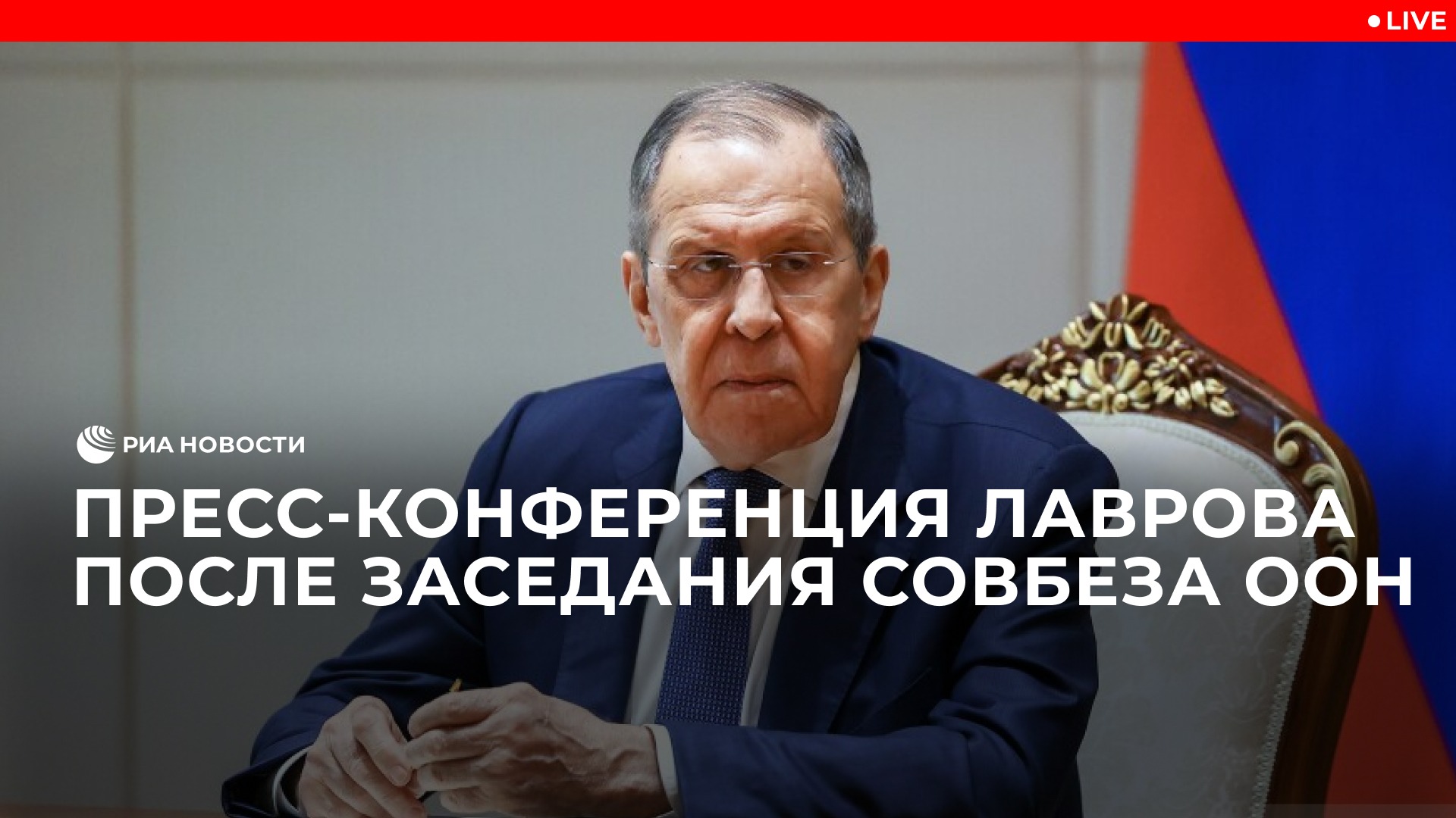 Пресс-конференция Лаврова после заседания Совбеза ООН