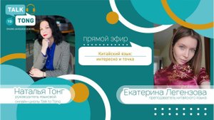 Китайский язык: интересно и точка! Прямой эфир с Екатериной, педагогом китайского языка