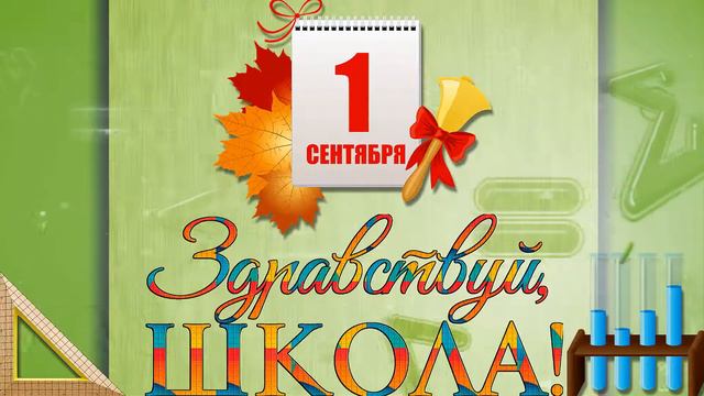 ЗДРАВСТВУЙ, ШКОЛА / 1 сентября / футаж