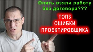 Топ 3 ошибок в работе проектировщика: работа без договора, без юрлица и без связей.