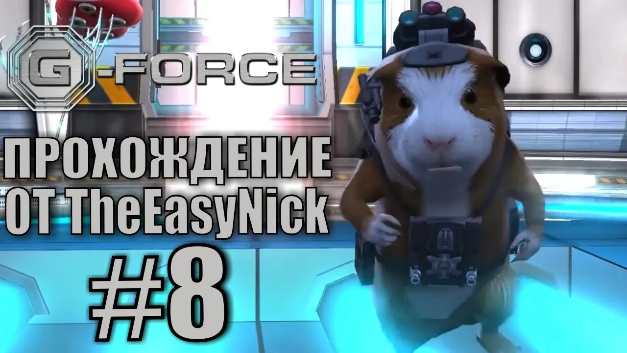 G-Force. Прохождение. #8. Большая диверсия.