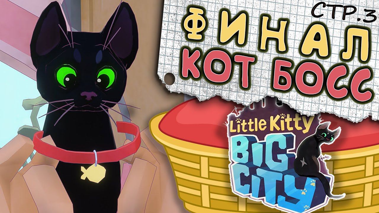 Little Kitty, Big City ► КОТ БОСС  и ФИНАЛ приключения ►3