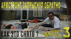 436,ч,3,Армстронг запрыгнул обратно на нижнюю ступеньку лестницы,Как это снято,