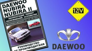 Daewoo Nubira не запускается, не крутит стартер, что может быть не так?