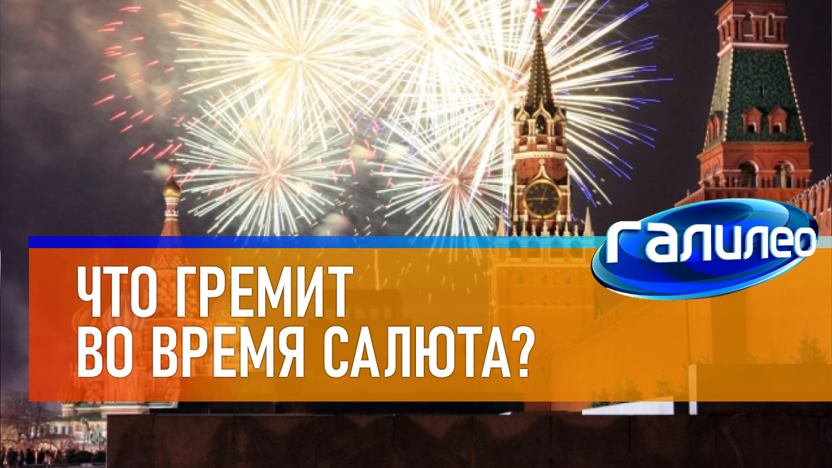 Что гремит. Галилео пиротехника. Салют Московское время.