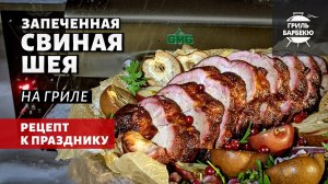 Запеченная свиная шея на гриле (рецепт на пеллетном гриле)