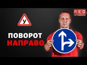 Правила ПРАВОГО поворота - Легкая Теория с Автошколой RED