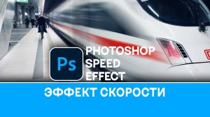 Как создать эффект скорости в Photoshop - Speed Effect in Photoshop