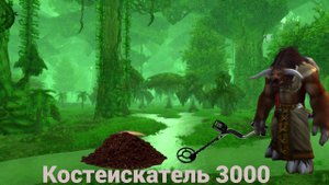 Выполнение задания " Костеискатель 3000" в хардкор режиме на UWOW x3