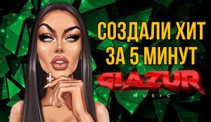 АХРА - Твои Карие Глаза (Glazur & XM Remix )