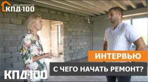 С чего начать ремонт