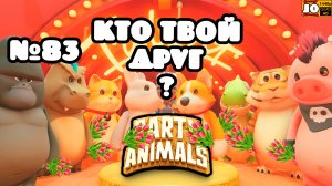 🌷🐱8 МАРТОВЫЙ | КТО ТВОЙ ДРУГ ? | №84 🐶🌷 ◄ Party Animals