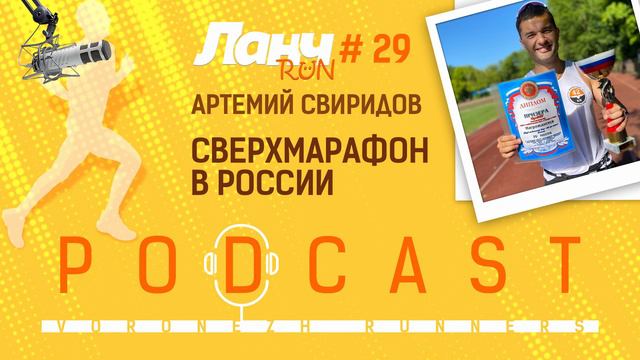 Ланч Run #31 - Артемий Свиридов. Нужен ли Сверхмарафон в России?