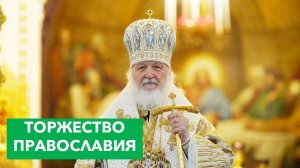 Слово Патриарха на Торжество Православия