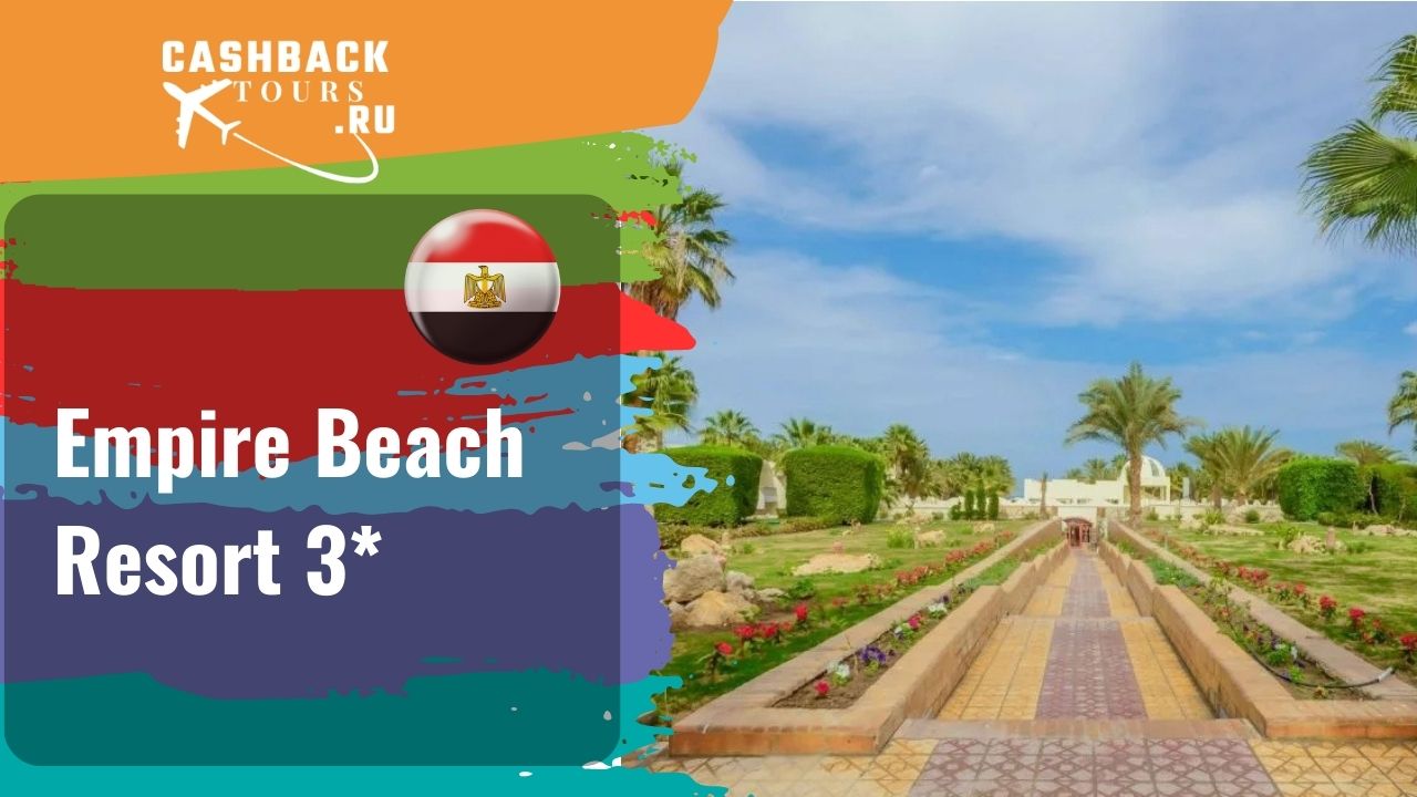 ? Empire Beach Resort 3*_Египет.  Цена в описании ↓