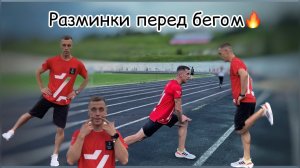 Предлагаем вам универсальный вариант разминки перед бегом на все тело