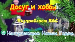 С Наступающим Новым Годом 2020. Красивое видео поздравление.