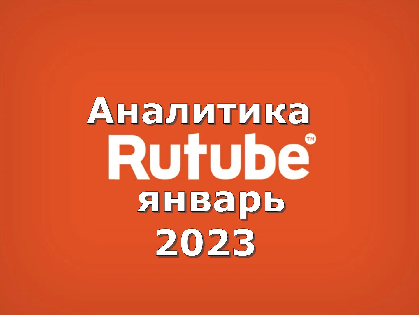 Аналитика RUTUBE январь 2023