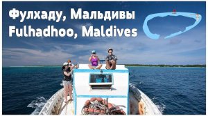 Мальдивы, атолл Баа - остров Fulhadhoo  |  Maldives, BAA Atoll Fulhadhoo island