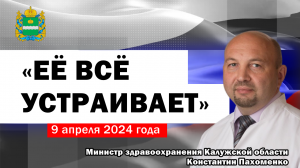 Народ и власть. Министр К. Пахоменко: «Её всё устраивает» (09.04.2024)