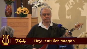Неужели без плодов 
Псалом №744
(VAS-1436)