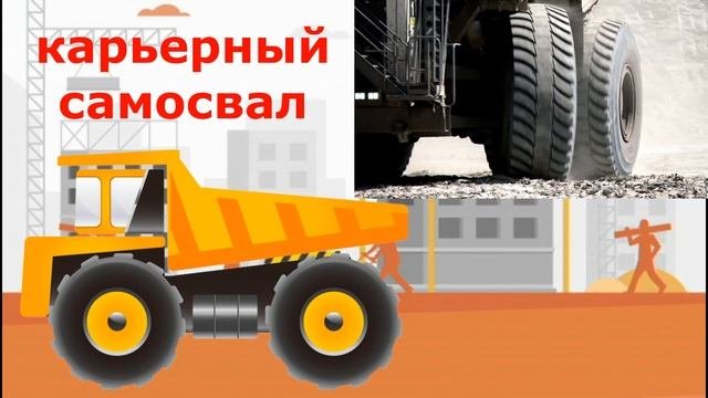 Строительный ТРАНСПОРТ и СПЕЦТЕХНИКА развивающее видео