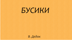 Бусики