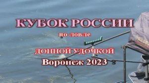 Кубок России по фидеру Воронеж 2023