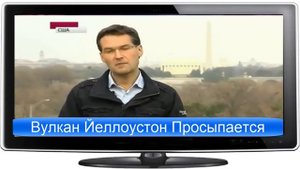 Вулкан Йеллоустон Просыпается, вулкан Йеллоустоун последние новости России и мира
