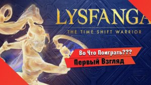 Во Что Поиграть??? Lysfanga: The Time Shift Warrior Первый Взгляд - Управляй временем