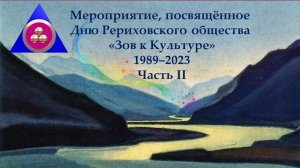 День Рериховского общества «Зов к Культуре» (1989–2023) Часть 2