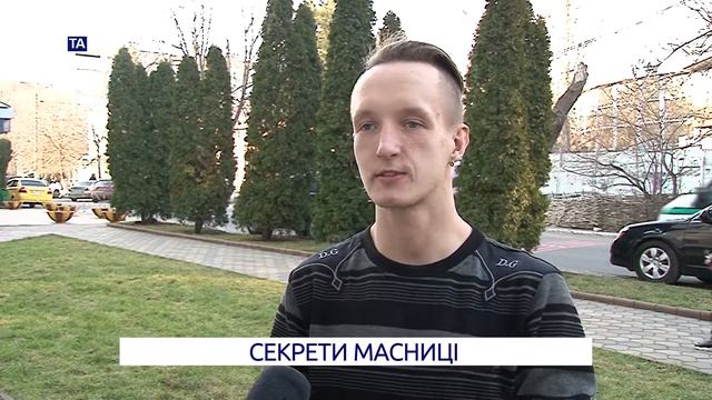 Та ще новина. Секрети масниці. смотреть онлайн