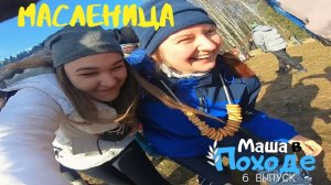 Бакшевская Масляница 2020. Втроём в двухместной палатке. Маша в Походе