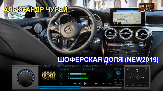 АЛЕКСАНДР ЧУРЕЙ - ШОФЕРСКАЯ ДОЛЯ (NEW2019)