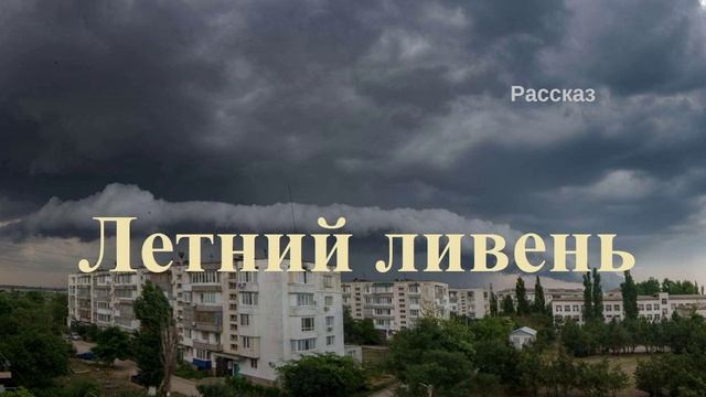 Летний ливень.. (рассказ)