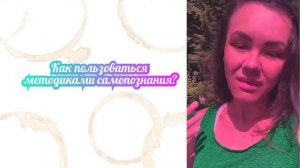 Как правильно понять себя через методики самопознания?