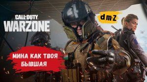 Call of Duty dmz Мина не девушка но так же может предать #warzone #dmz