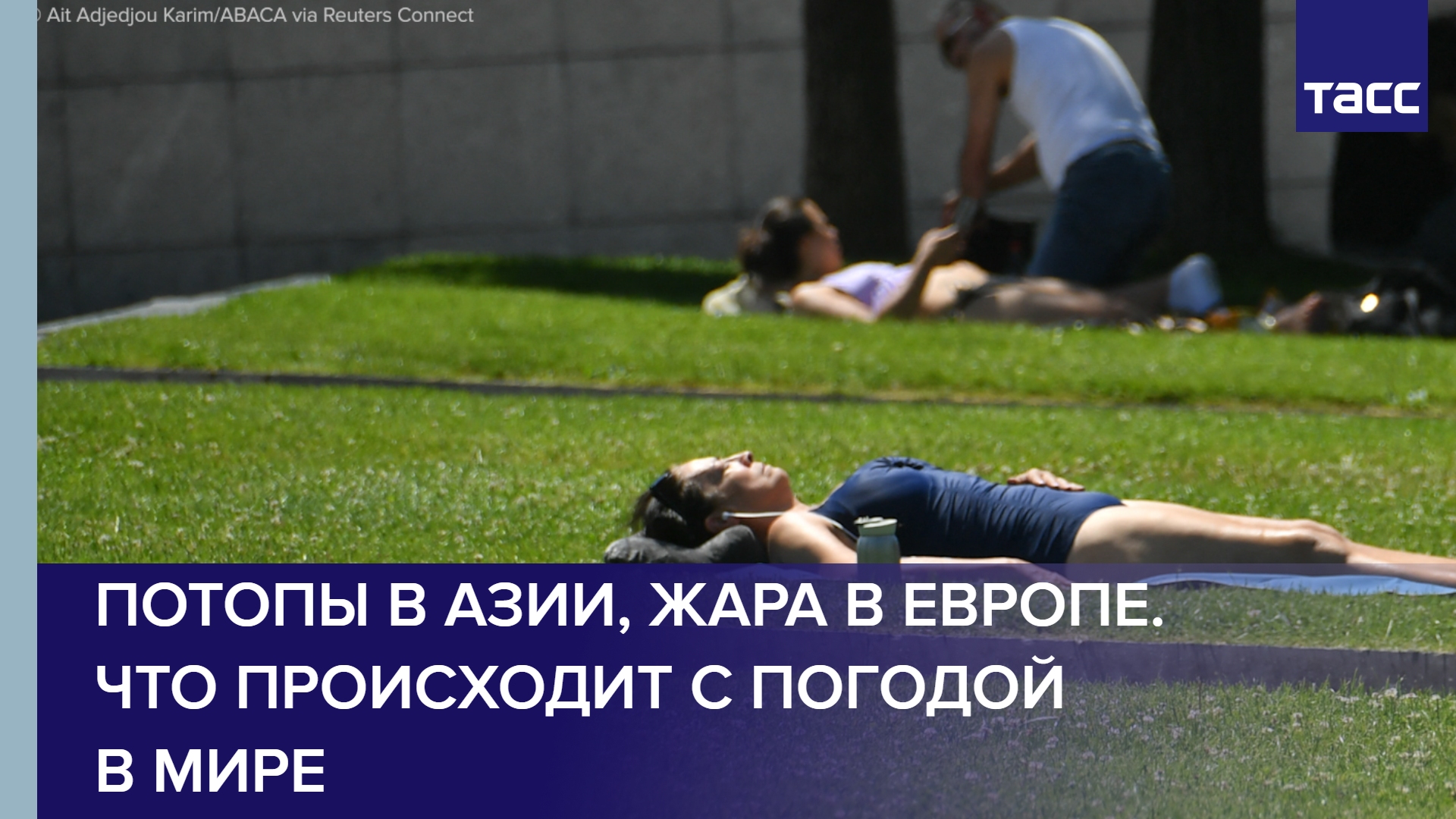 Потопы в Азии, жара в Европе. Что происходит с погодой в мире