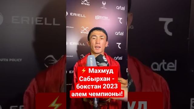 ⚡️ Махмуд Сабырхан - чемпион мира ? по боксу 2023!