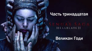Прохождение Hellblade 2: Senua's Saga на русском - Часть тринадцатая. Великан Годи