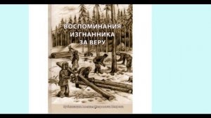 ""Воспоминания изгнанника за веру'' -18 - О СТАЛИНСКИХ РЕПРЕССИЯХ - читает Светлана Гончарова