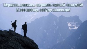 Ушел мой сын, оставив дом родной (Вернись)