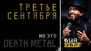 Третье сентября, но это DEATH METAL (Шуфутинский AI Cover)