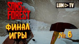 SONS OF THE FOREST Прохождение 6 ►ФИНАЛ И 2 КОНЦОВКИ - Форест 2.