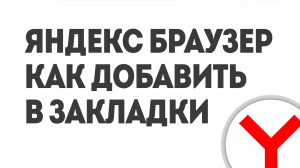 ЯНДЕКС БРАУЗЕР КАК ДОБАВИТЬ В ЗАКЛАДКИ