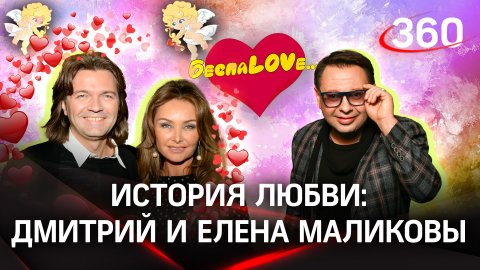 БеспаLOVE: истории о любви | Дмитрий и Елена Маликовы